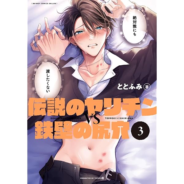 Amazon.co.jp: 伝説のヤリチンVS鉄壁の尻穴 4【電子特別版